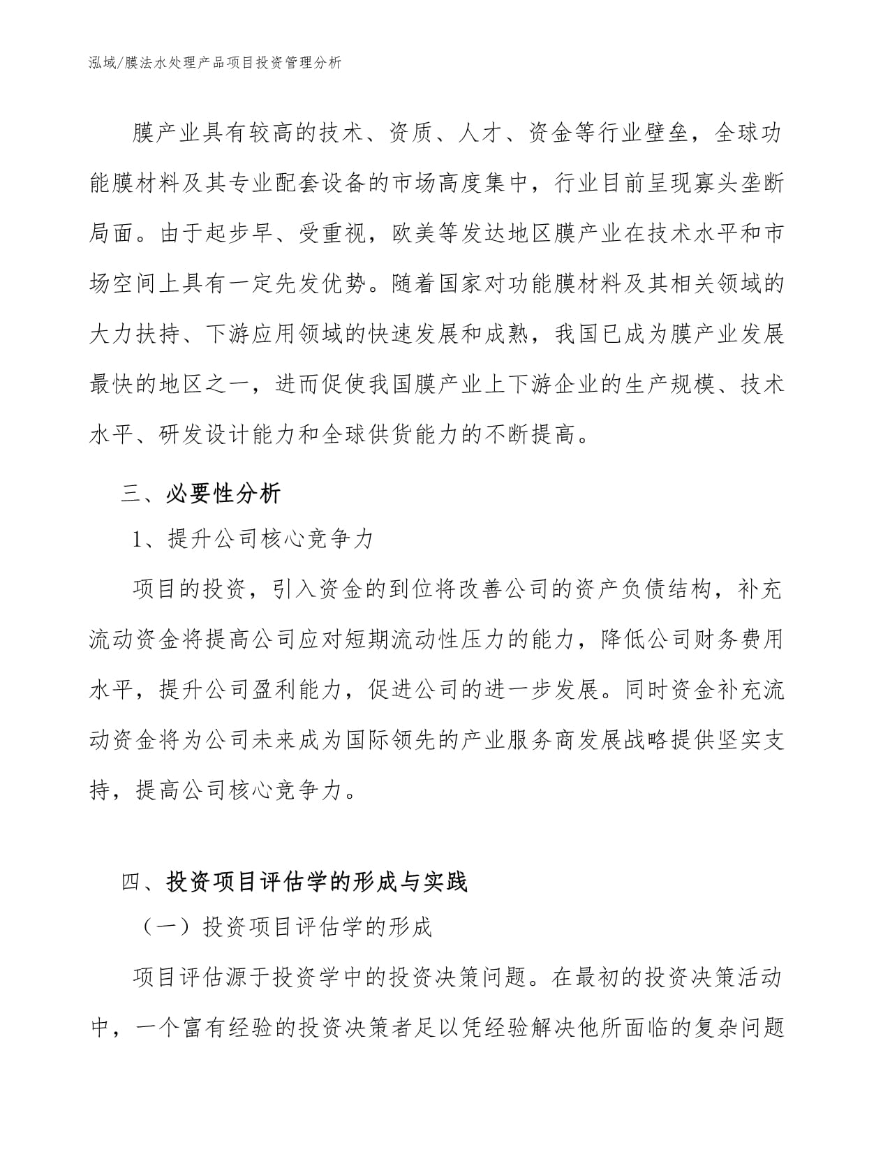 膜法水處理產品項目投資管理 策略、風險與回報分析
