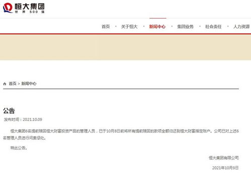 恒大財富投資產品提前贖回事件塵埃落定，6名涉事管理人員已全額退款